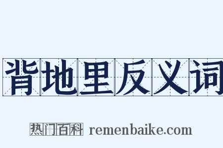 背地里反义词是什么意思的图片